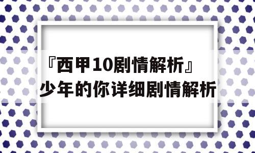 『西甲10剧情解析』少年的你详细剧情解析