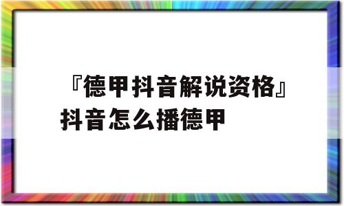 『德甲抖音解说资格』抖音怎么播德甲