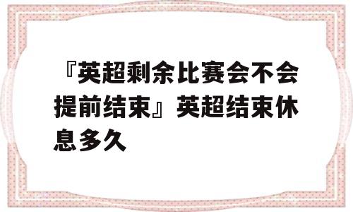 『英超剩余比赛会不会提前结束』英超结束休息多久