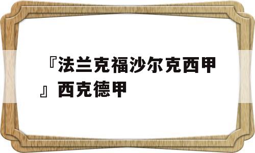 『法兰克福沙尔克西甲』西克德甲