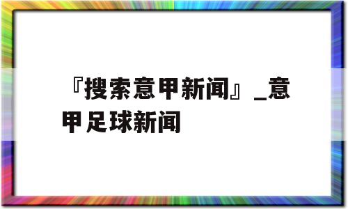 『搜索意甲新闻』_意甲足球新闻