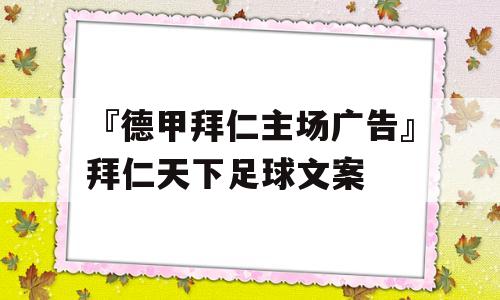 『德甲拜仁主场广告』拜仁天下足球文案