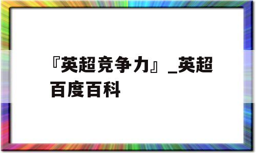 『英超竞争力』_英超 百度百科