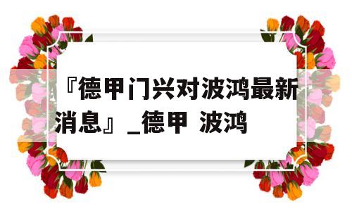 『德甲门兴对波鸿最新消息』_德甲 波鸿