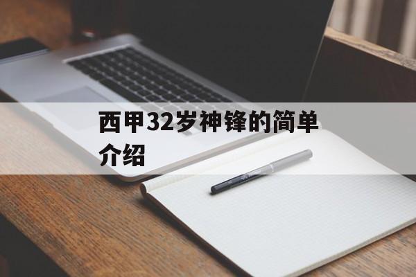 西甲32岁神锋的简单介绍