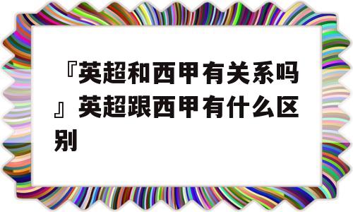 『英超和西甲有关系吗』英超跟西甲有什么区别