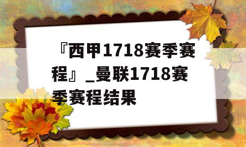 『西甲1718赛季赛程』_曼联1718赛季赛程结果