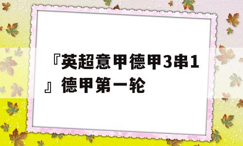 『英超意甲德甲3串1』德甲第一轮