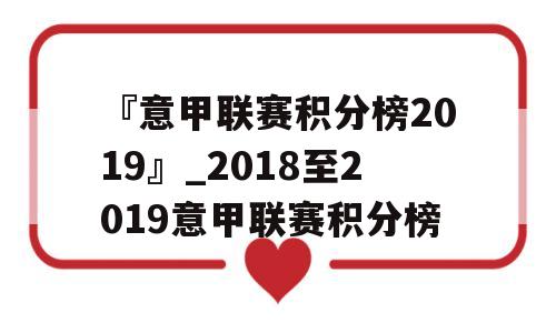 『意甲聯賽積分榜2019』_2018至2019意甲聯賽積分榜