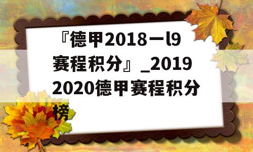 『德甲2018一l9赛程积分』_20192020德甲赛程积分榜