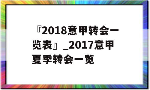 『2018意甲转会一览表』_2017意甲夏季转会一览