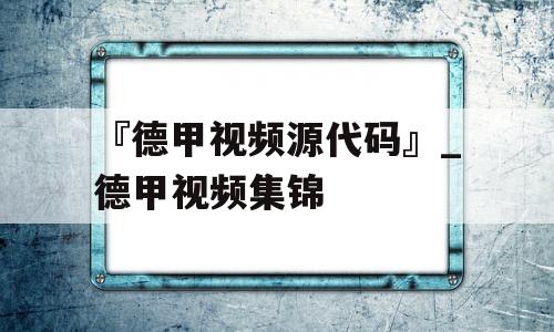 『德甲视频源代码』_德甲视频集锦