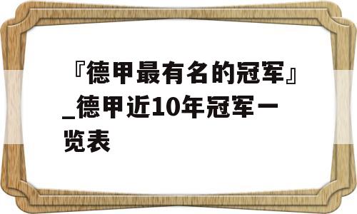 『德甲最有名的冠军』_德甲近10年冠军一览表