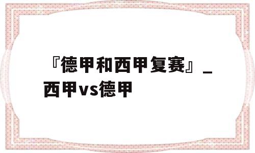 『德甲和西甲复赛』_西甲vs德甲