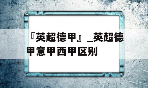 『英超德甲』_英超德甲意甲西甲区别