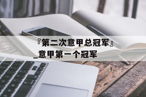 『第二次意甲总冠军』_意甲第一个冠军