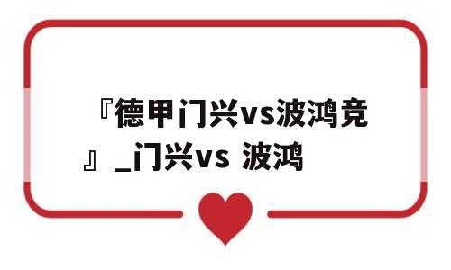 『德甲门兴vs波鸿竞』_门兴vs 波鸿