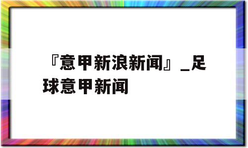 『意甲新浪新闻』_足球意甲新闻