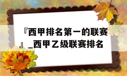 『西甲排名第一的联赛』_西甲乙级联赛排名