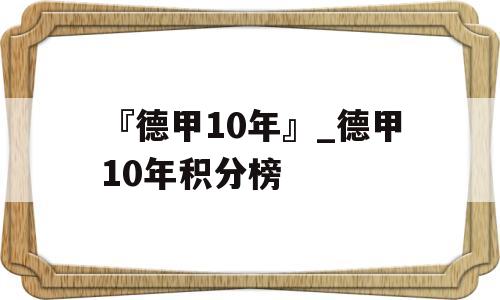 『德甲10年』_德甲10年积分榜