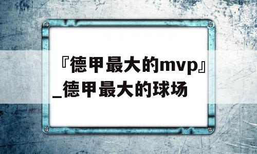 『德甲最大的mvp』_德甲最大的球场