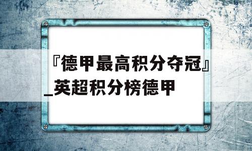 『德甲最高积分夺冠』_英超积分榜德甲