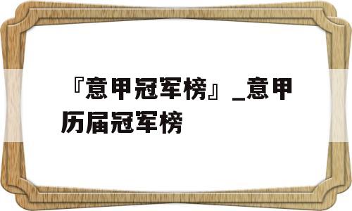 『意甲冠军榜』_意甲历届冠军榜