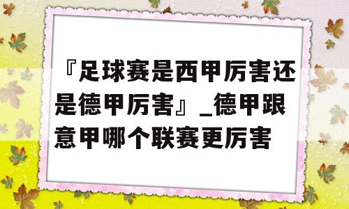 『足球赛是西甲厉害还是德甲厉害』_德甲跟意甲哪个联赛更厉害