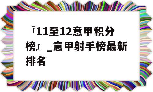 『11至12意甲积分榜』_意甲射手榜最新排名