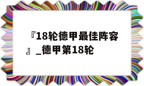 『18轮德甲最佳阵容』_德甲第18轮