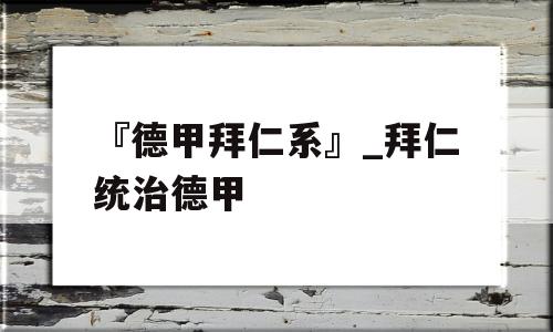 『德甲拜仁系』_拜仁统治德甲