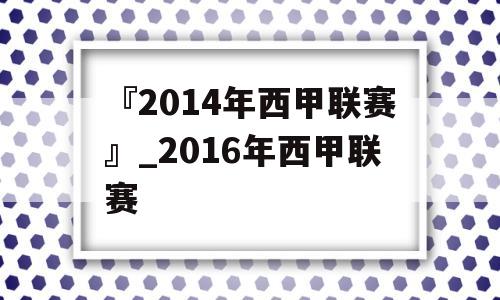 『2014年西甲联赛』_2016年西甲联赛