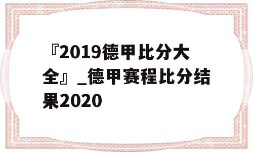 『2019德甲比分大全』_德甲赛程比分结果2020