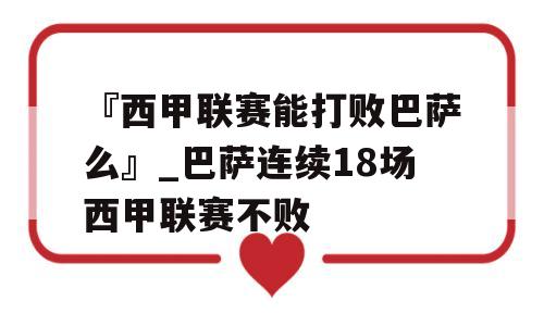 『西甲联赛能打败巴萨么』_巴萨连续18场西甲联赛不败