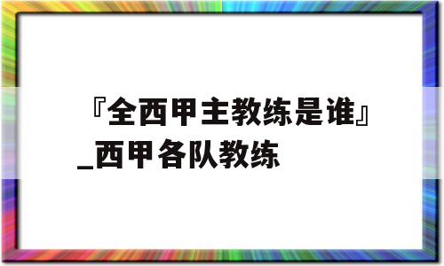 『全西甲主教练是谁』_西甲各队教练