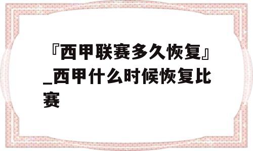 『西甲联赛多久恢复』_西甲什么时候恢复比赛