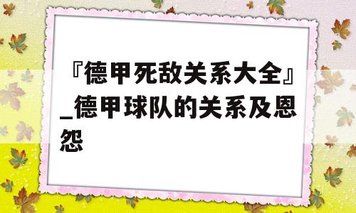 『德甲死敌关系大全』_德甲球队的关系及恩怨