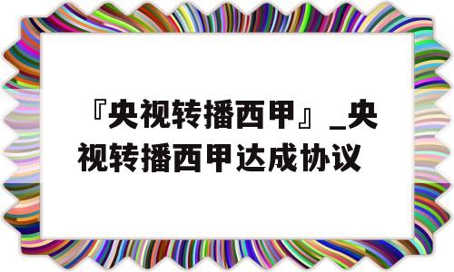 『央视转播西甲』_央视转播西甲达成协议