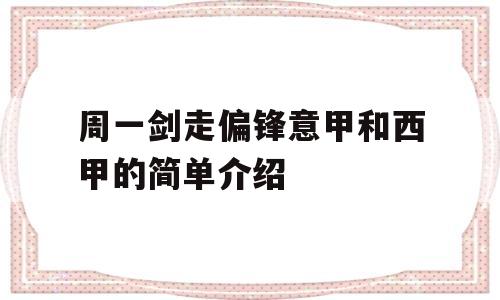 周一剑走偏锋意甲和西甲的简单介绍