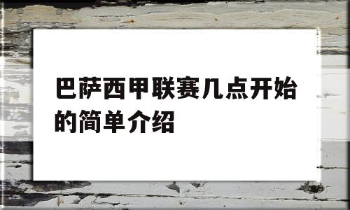 巴萨西甲联赛几点开始的简单介绍