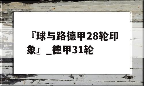 『球与路德甲28轮印象』_德甲31轮