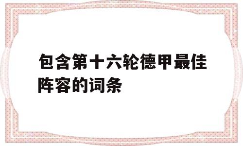 包含第十六轮德甲最佳阵容的词条