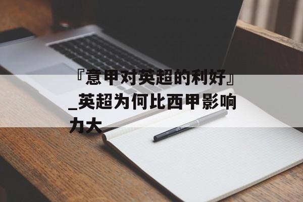 『意甲对英超的利好』_英超为何比西甲影响力大