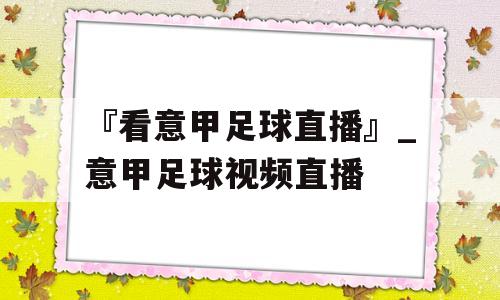 『看意甲足球直播』_意甲足球视频直播