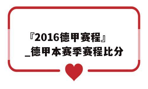 『2016德甲赛程』_德甲本赛季赛程比分