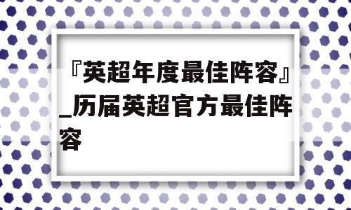 『英超年度最佳阵容』_历届英超官方最佳阵容