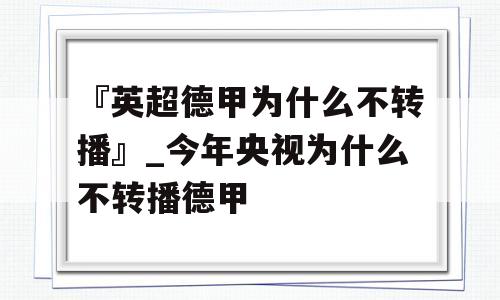 『英超德甲为什么不转播』_今年央视为什么不转播德甲