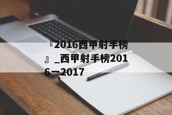 『2016西甲射手榜』_西甲射手榜2016一2017