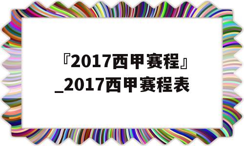 『2017西甲赛程』_2017西甲赛程表