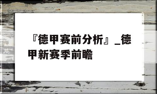 『德甲赛前分析』_德甲新赛季前瞻